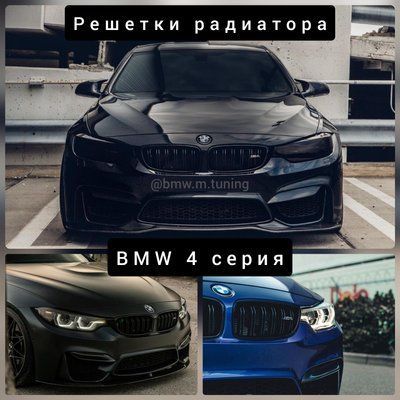 BMW Решітки радіатора F32/F36 grills-f32-doubleslat фото