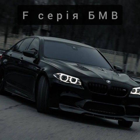 F серія BMW