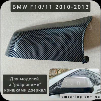 BMW M кришки дзеркал F10 Карбон, дорестайл 2010-2013 (США, розрізані) mcap-f-5-prelci-usa-carbon фото