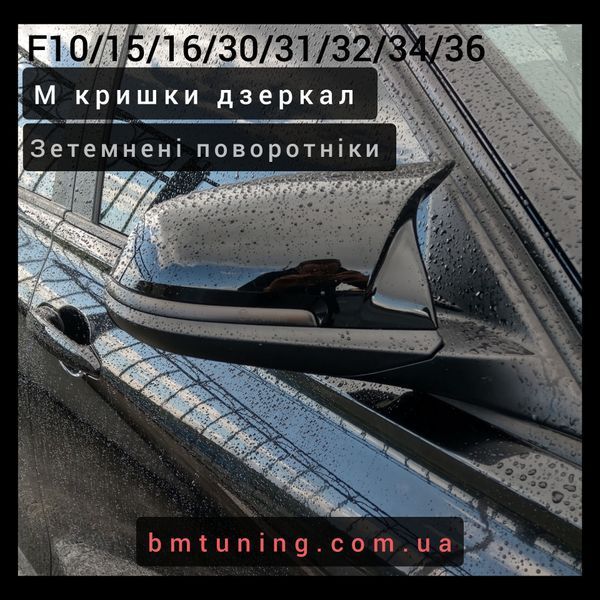 BMW M крышки зеркал Черные F20, F30, F32, F34, F36, F48 mcap-f-2-3-4-black фото