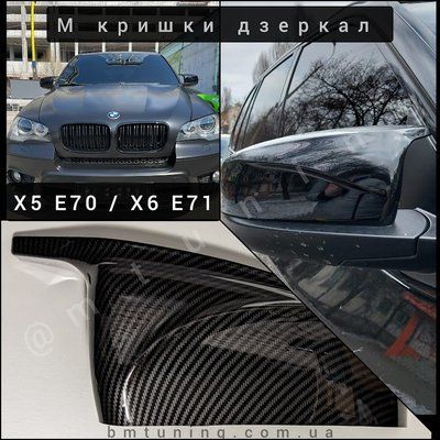 BMW M кришки дзеркал Карбон X5 / X6 (E70, E71) mcap-e70-carbon фото